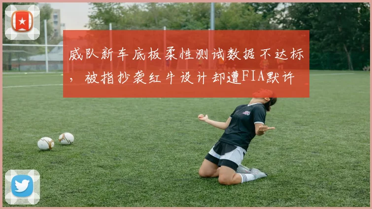 威队新车底板柔性测试数据不达标,被指抄袭红牛设计却遭FIA默许