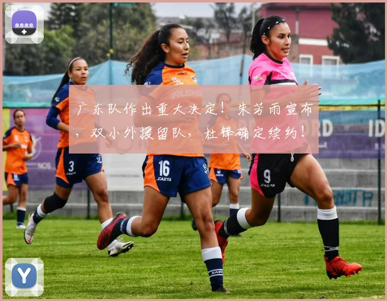 广东队作出重大决定！朱芳雨宣布，双小外援留队，杜锋确定续约！