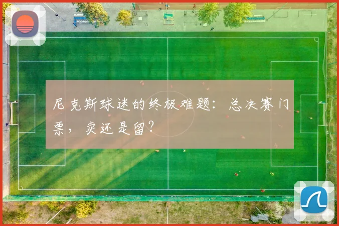 尼克斯球迷的终极难题:总决赛门票,卖还是留?