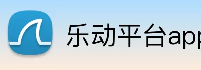 乐动平台app官网 logo